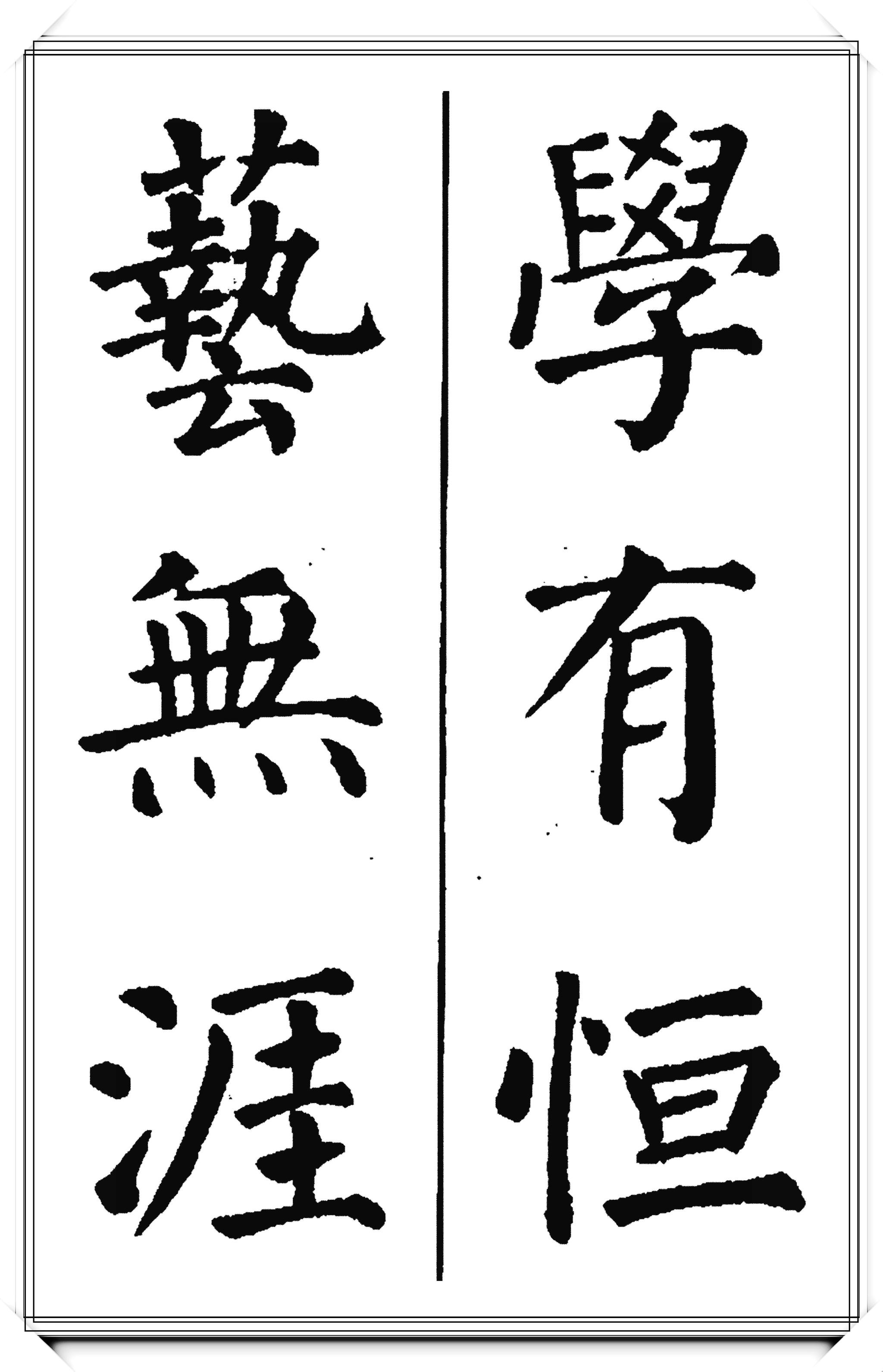 唐代大书法家颜真卿,极品楷书集字现代潮语:爱我中华