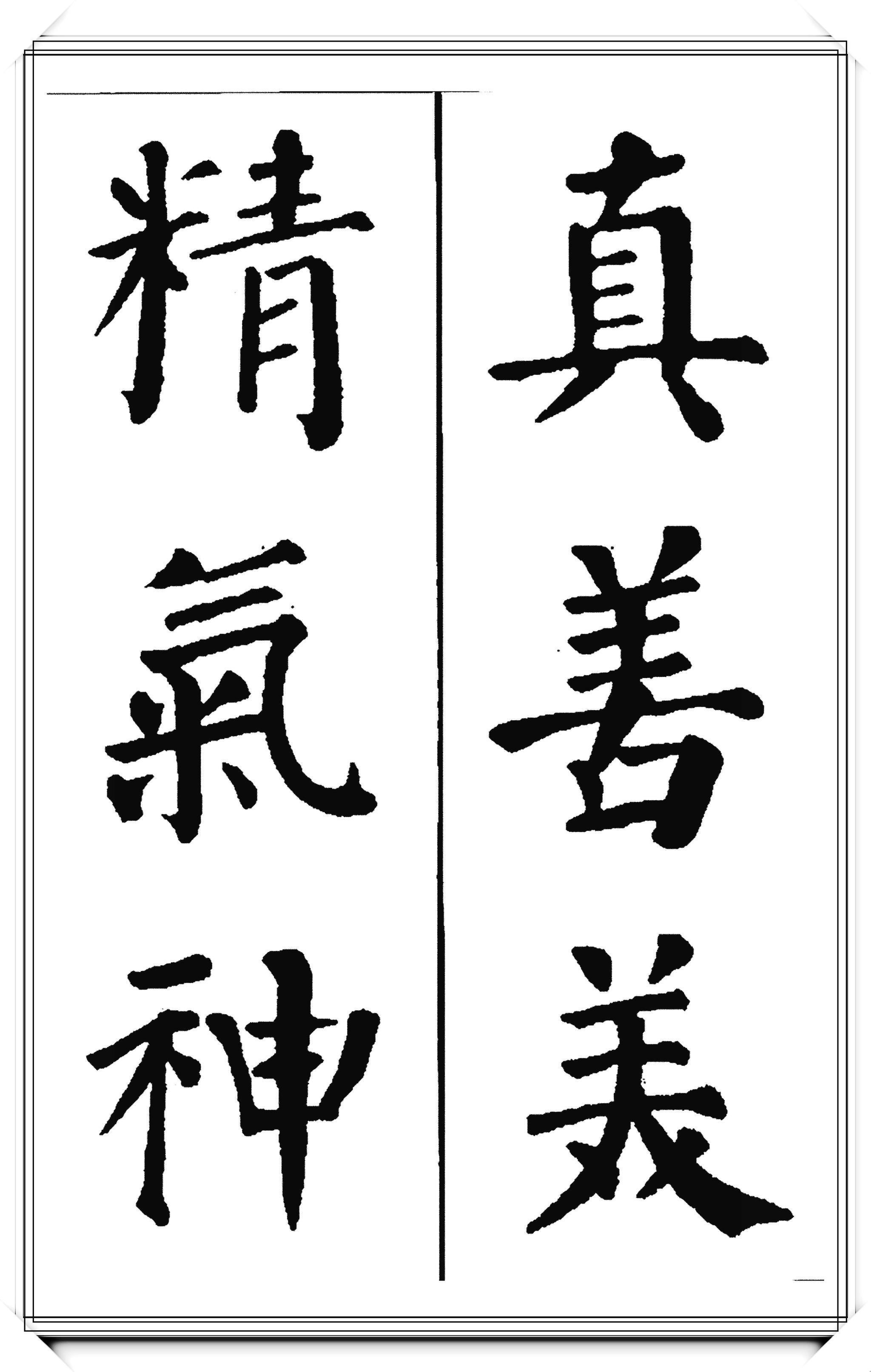 唐代大书法家颜真卿,极品楷书集字现代潮语:爱我中华