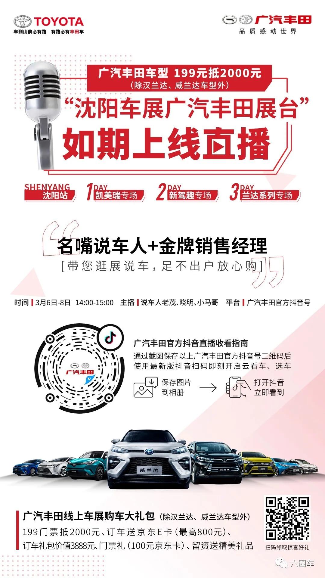 “沈阳车展广汽丰田展台”如期上线直播，足不出户放心购！