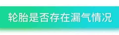 陆续复工，一个月不动的车要做哪些检查？