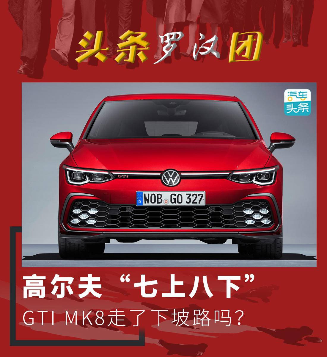 高尔夫“七上八下”,GTI MK8走了下坡路吗?