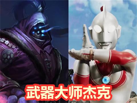 lol英雄和奥特曼 武器大师杰克 众星之子格丽乔 贝利亚这个太像了