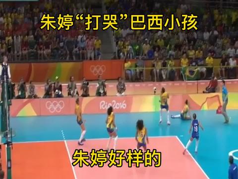 朱婷奥运会曾经一球“打哭”巴西小球迷，中国女排就是强！