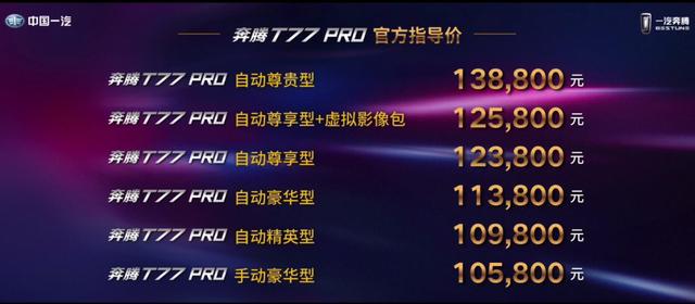 中国汽车品牌硬菜上桌 奔腾T77 PRO在云端脱口秀中上市