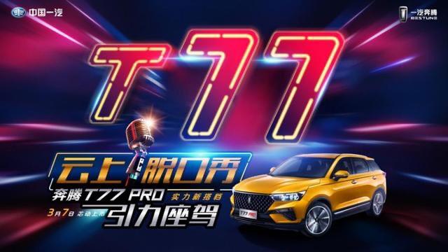 中国汽车品牌硬菜上桌 奔腾T77 PRO在云端脱口秀中上市
