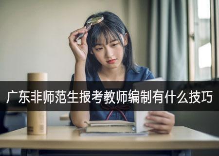 广东非师范生报考教师编制有什么技巧吗？