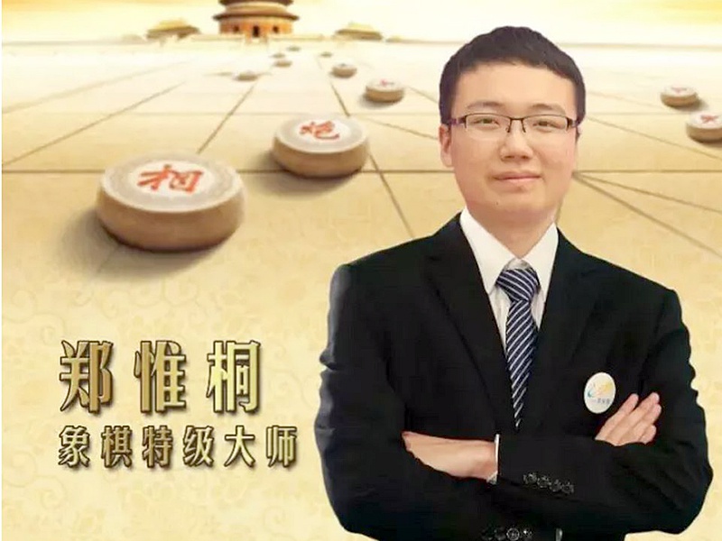 郑惟桐