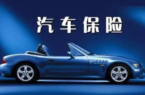 买车之后要买哪些保险？早看早知道！