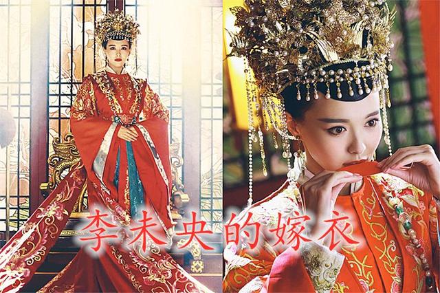 白凤九的嫁衣 李未央的嫁衣 锦觅的嫁衣 却都输给了她的嫁衣