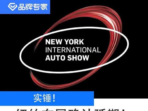 实锤！或延期到8月底 纽约车展确认延期！