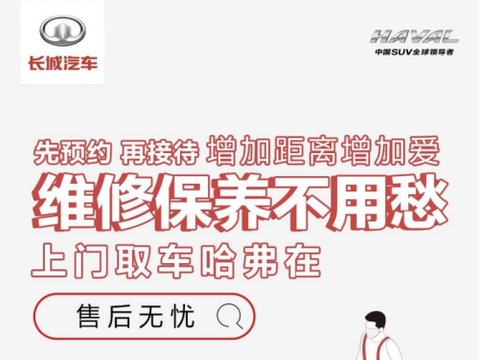 维修保养也玩“远程操控”?哈弗这波操作太牛了