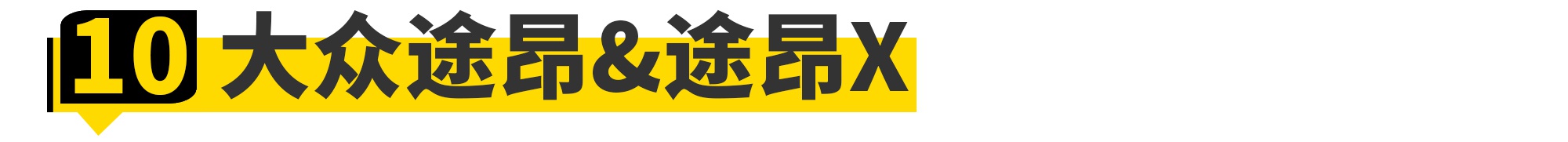 2020年10台“宽车”!“辣馒头”连榜单都没进!