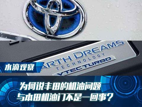 为何说丰田的机油问题，与本田“机油门”不是一回事
