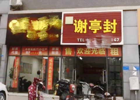 中介蹭热度换房似锦招牌,却连拼音都写错