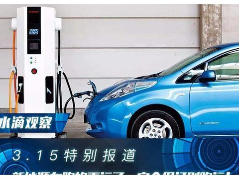 3.15特别报道｜新能源车跑的更远了，安全保证别跑远