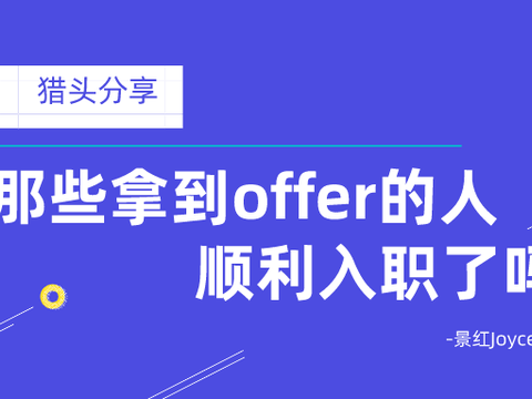 猎头分享：那些拿到Offer的人顺利入职了吗？