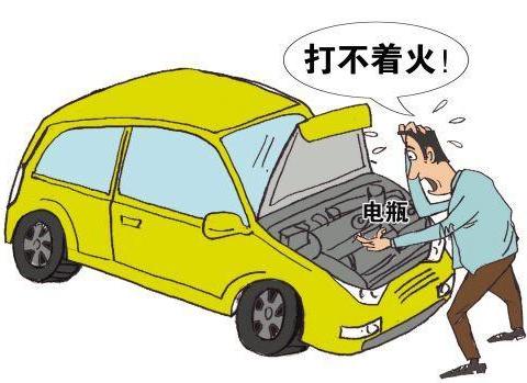 车停太久了打不着火？3招教你如何自救