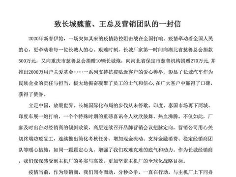 124家经销商致信长城汽车 厂商携手共建有温度的中国汽车品牌