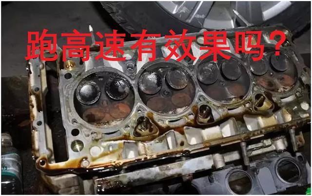 跑高速真的能清除积碳？老司机实验，新产生的积碳比清除的还要多