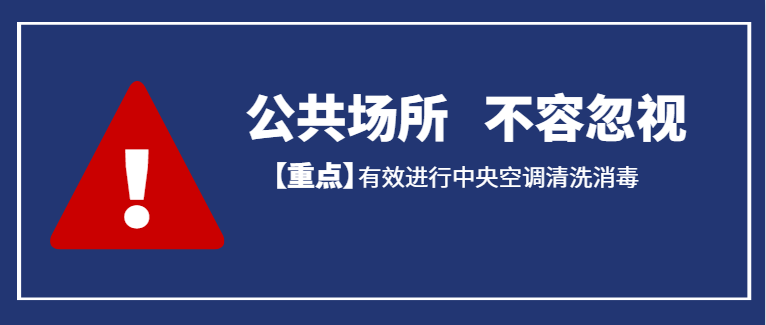 疫情期间有效进行中央空调清洗消毒，保障每个人的健康