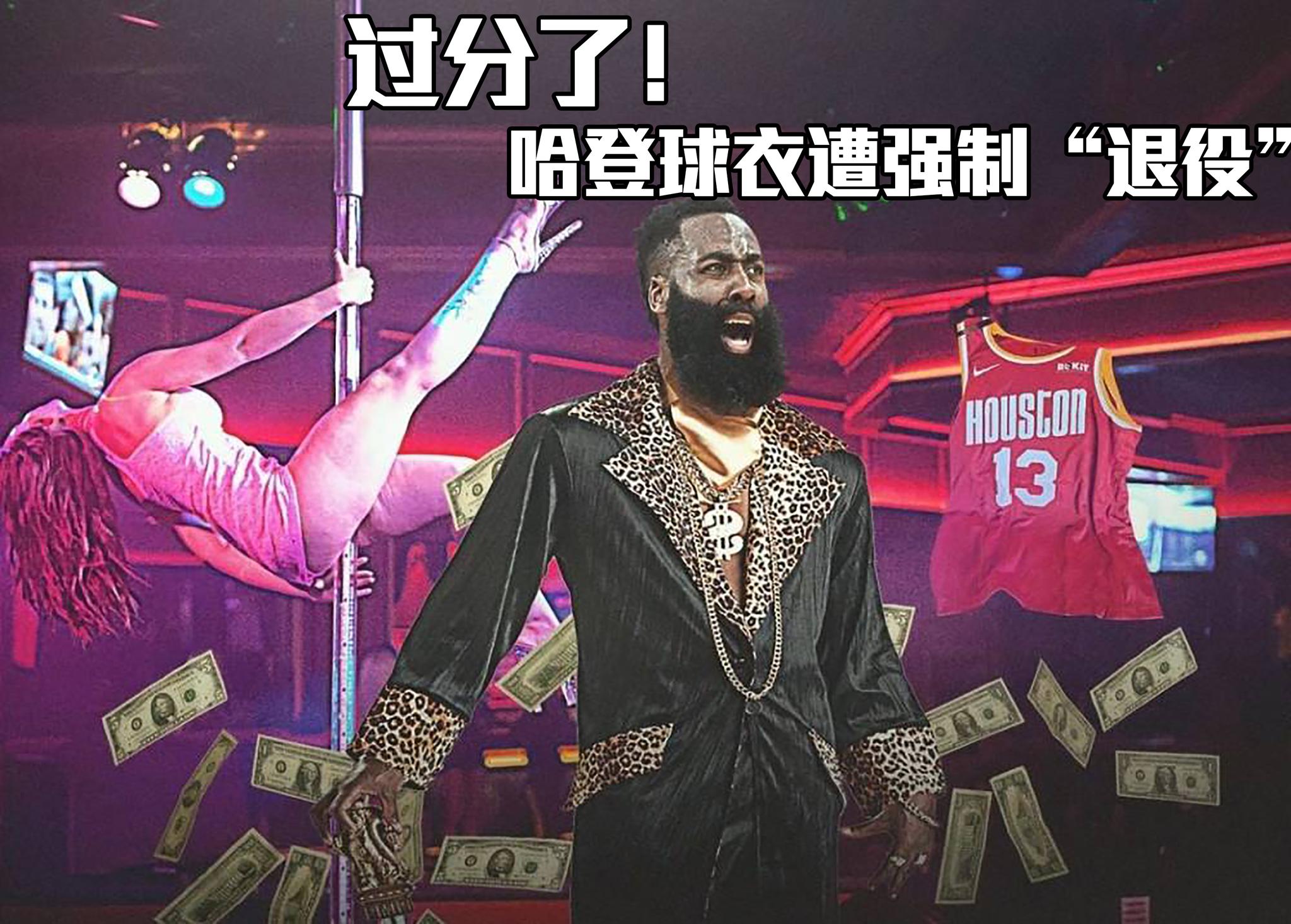 晴天霹雳,哈登13号球衣遭强制"退役",现场照片也被公开了!