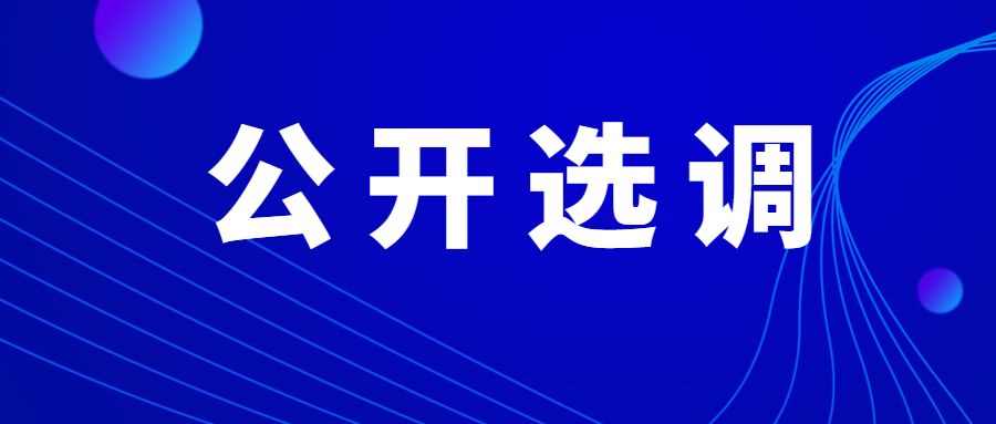 【公告】乌兰察布市纪委监委公开选调工作人员公告!