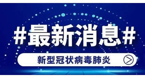 疫情快报！山东新增英国输入疑似病例1例！