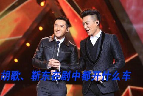 盘点胡歌、靳东在剧中的座驾，就连二手车都很硬核