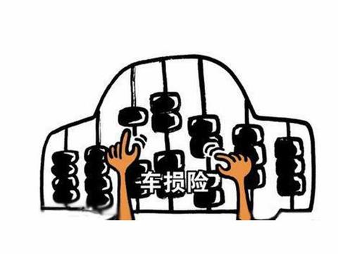 为什么很多老司机都说不要买车损险，真的是没有必要的么？