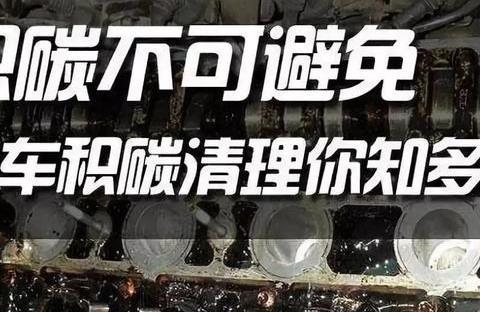 关于积碳你知道多少？千万不要被误导了