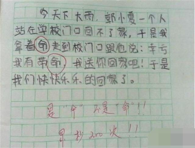 小学生作文把 伞 写成 命 闹出大笑话 老师 罚抄0遍
