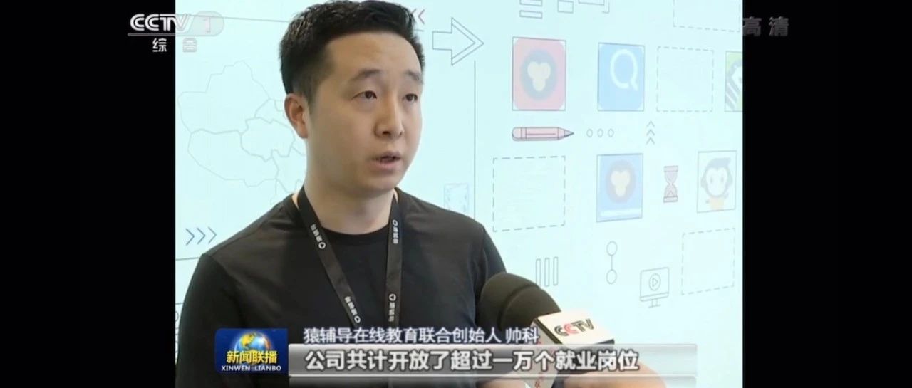 CCTV《新闻联播》报道猿辅导：为武汉提供5000多个就业岗位