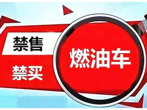 禁售燃油车时间敲定，车主“灵魂拷问”：刚买的国六车白花钱了？