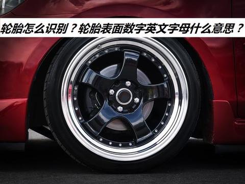 汽车轮胎基础知识汇总——轮胎保养及更换基准，新老司机必备