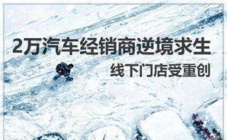 疫情之下丨各大经销商的“营销之路”