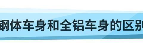 全铝车身如此“高级”，为什么难以普及？