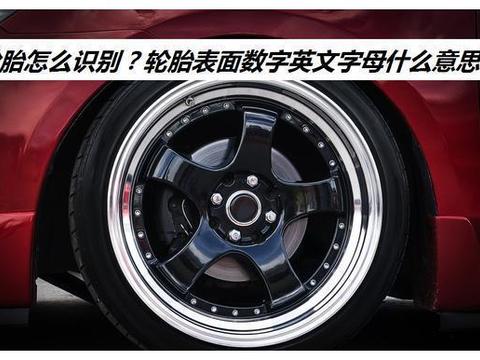 汽车轮胎基础知识汇总——轮胎保养及更换基准，新老司机必备！