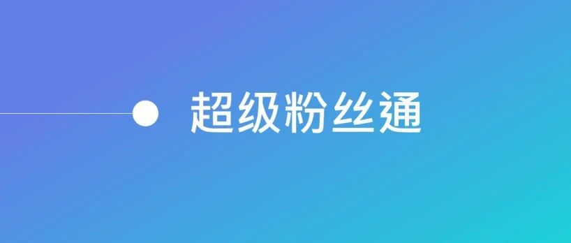 智慧赋能，超级粉丝通与汽车营销擦出别样火花