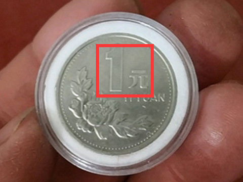 以前常用的一元硬币，带有牡丹图案，如今可是不多见了吧！