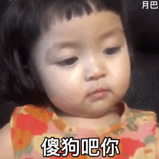 小女孩可爱的骂人表情包合集|小垃圾