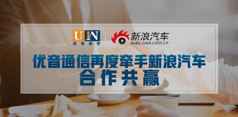 优音通信再携手新浪汽车 共同打造精准汽车服务平台