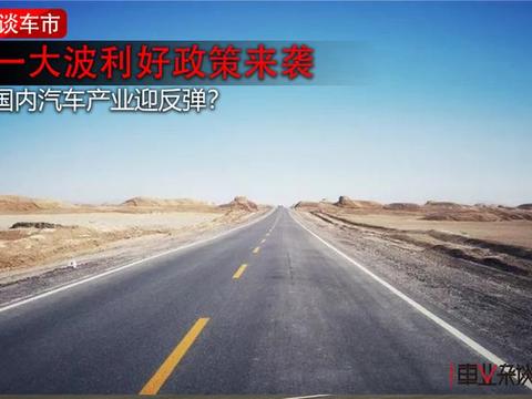 或能更容易摇到号牌？或能买车更便宜？利好政策一波接一波