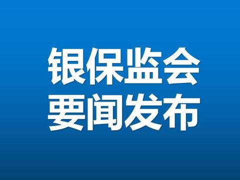中国银保监会发布《保险资产管理产品管理暂行办法》