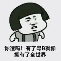 较上月增加6582元！粤B第3期车牌竞价结果出炉