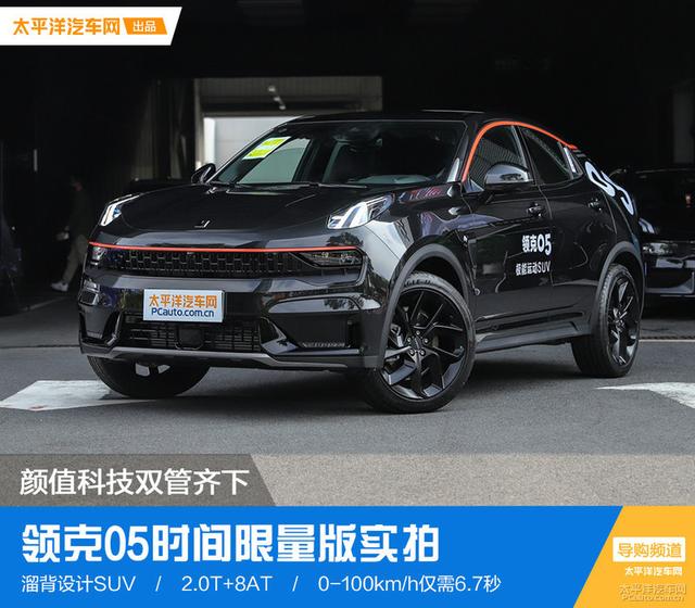 限量1005台/预定超5000人,领克05时间限量版为何火爆?