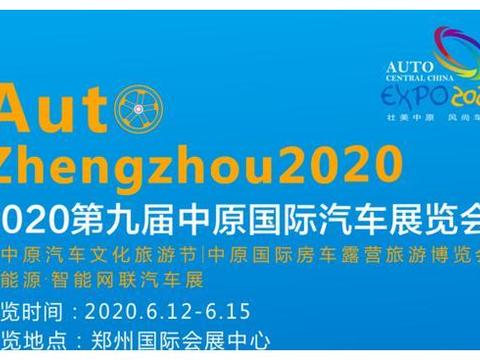 疫情稳了，再开展！6月12-15日，第九届中原国际车展将如约而至