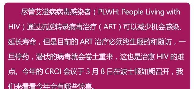 CROI 大会速递:HIV治愈还有多远?