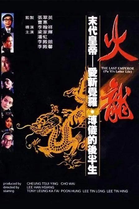 梁家辉终成了第一个演活“溥仪”的香港演员,为此他阅读万份资料