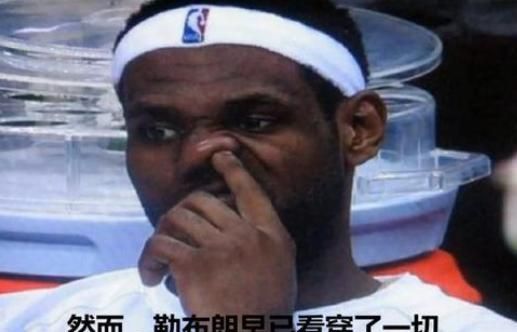 詹姆斯挖鼻屎,科比搞怪,姚明