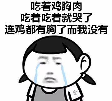 搞笑表情包:吃着吃着鸡胸肉就哭了,连鸡都有胸,我没有
